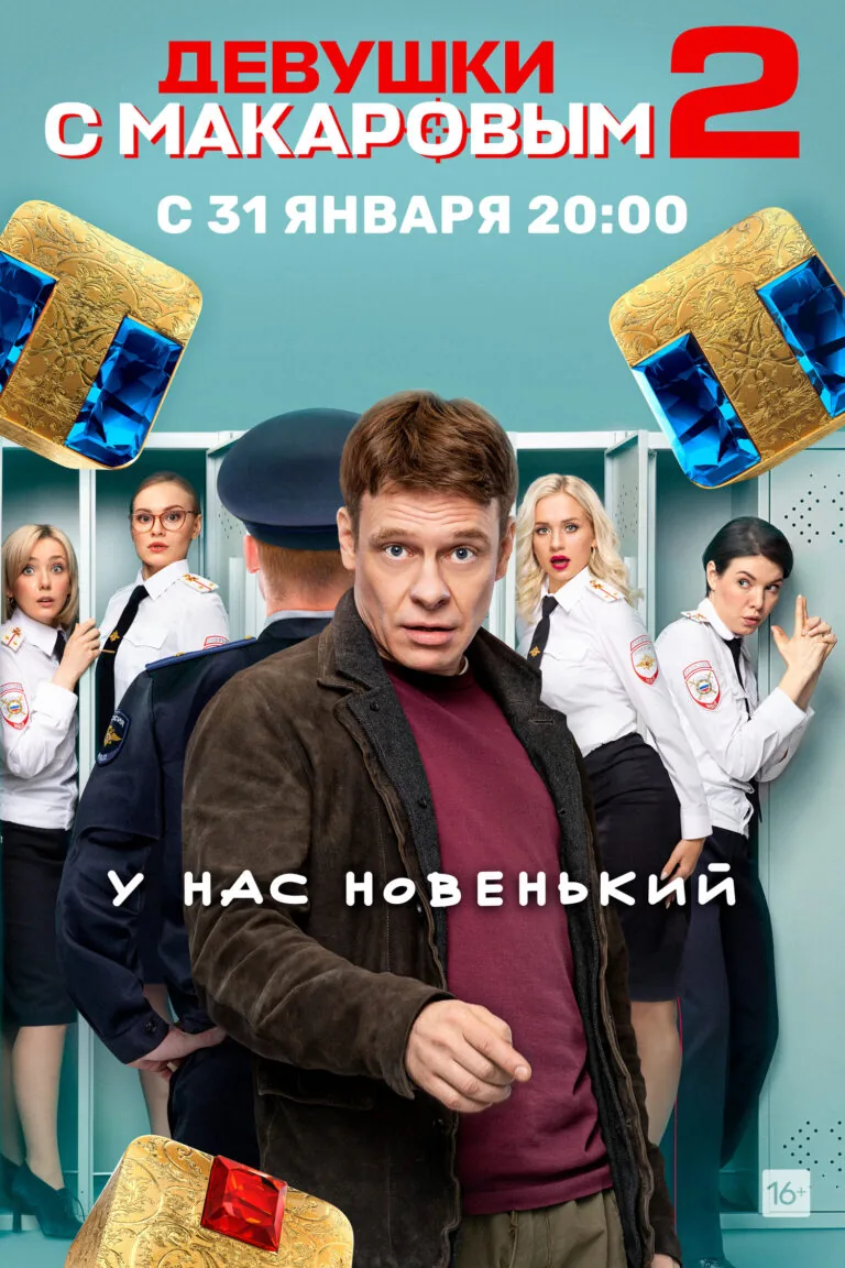 Постер к 2 сезону