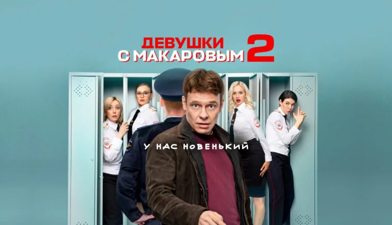 Постер «Сезон 2»