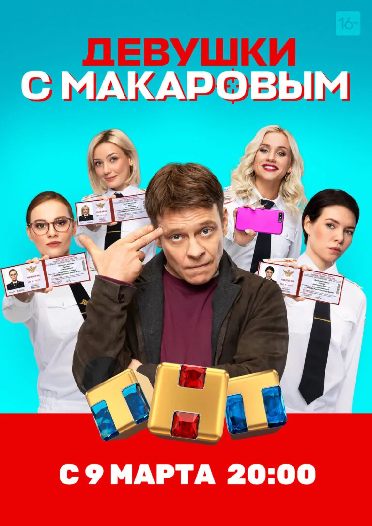 Вертикальный постер первого сезона русского комедийного сериала Девушки с Макаровым от ТНТ